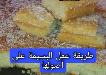 “على طريقة ستي زمان” اعملي البسيمة على أصولها بمكونات سهلة وبسيطة موجودة في بيتك