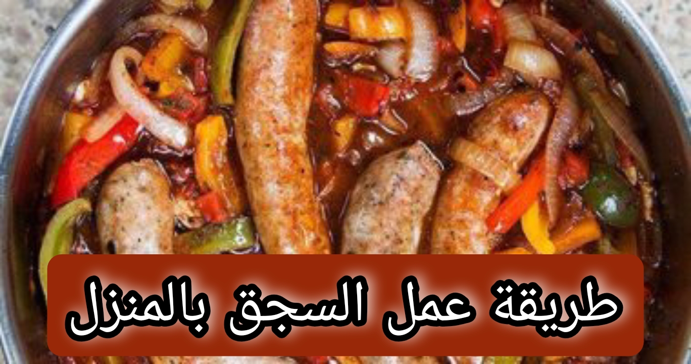 “هتوفري كتير” طريقة عمل السجق بالمنزل  بالطريقة الأصلية وبأحلى تتبيلة وانسي تشتريه من بره تاني
