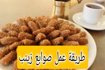 “اوعي تشتريها وفي البيت واعمليها”..طريقة عمل صوابع زينب في البيت بكل سهولة وفرحي أولادك