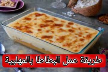 اتعلمي تعملي أحلى صينية بطاطا بالمهلبية في وقت قياسي.. وفرحي جوزك وعيالك بيها