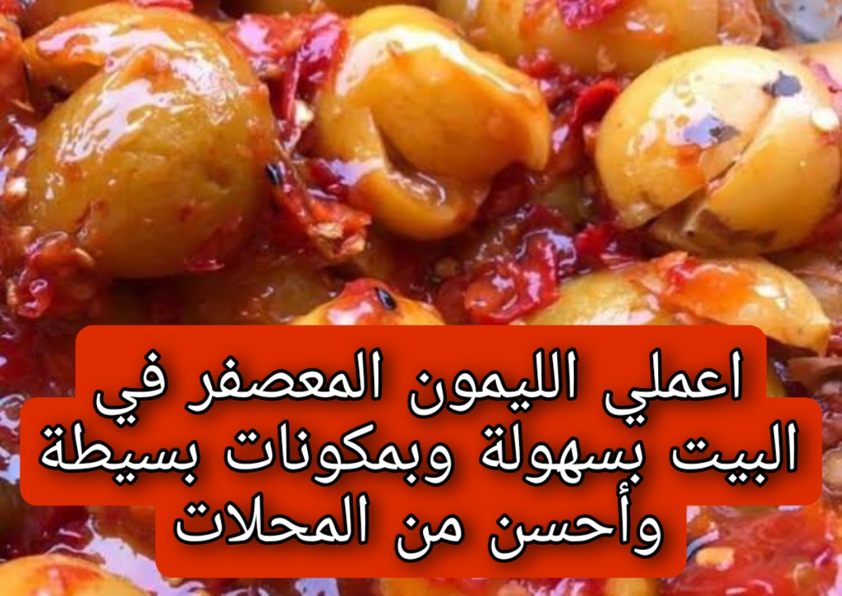 اعملي الليمون المعصفر في البيت بسهولة وبمكونات بسيطة وأحسن من المحلات 5 اعملي الليمون المعصفر في البيت بسهولة وبمكونات بسيطة وأحسن من المحلات