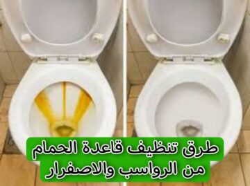 هيبرق زي المرايا.. تنظيف حمام السيراميك والتخلص من الإتساخات والإصفرار في ثواني هتبقى جديدة