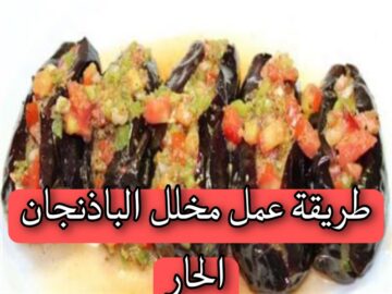 طريقة عمل مخلل الباذنجان الحار بالخلطة السرية مثل المطاعم.. خطوة بخطوة