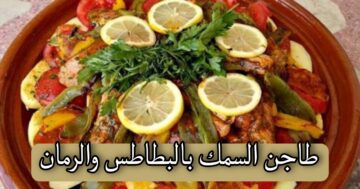 اعملي طاجن السمك بالبطاطس والرمان.. خطوة بخطوة وتتبيله وطعم لا يقاوم