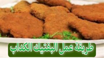 “هتوفري فلوسك” طريقة عمل البفتيك الكداب المقرمش بالتتبيلة الأصلية وطعم خطير