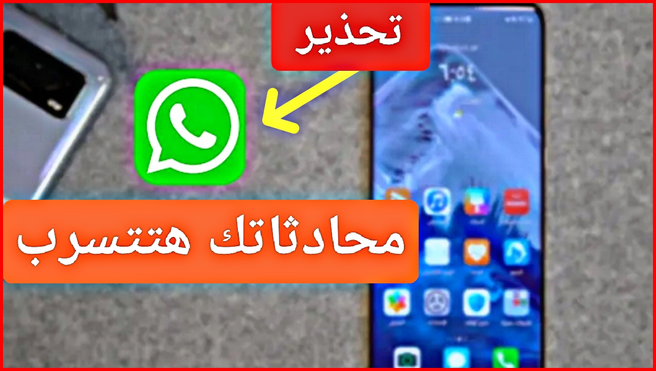 تحذير من واتساب لجميع المستخدمين Whatsapp قبل الوقوع في هذا الخطأ 9 تحذير من واتساب لجميع المستخدمين Whatsapp قبل الوقوع في هذا الخطأ