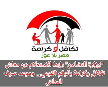 “وزارة التضامن” رابط الاستعلام عن معاش تكافل وكرامة بالرقم القومي… وموعد صرف المعاش
