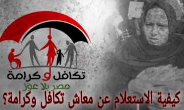 “وزارة التضامن الاجتماعي” توضح.. طريقة الاستعلام عن برنامج تكافل وكرامة بالرقم القومي 2024