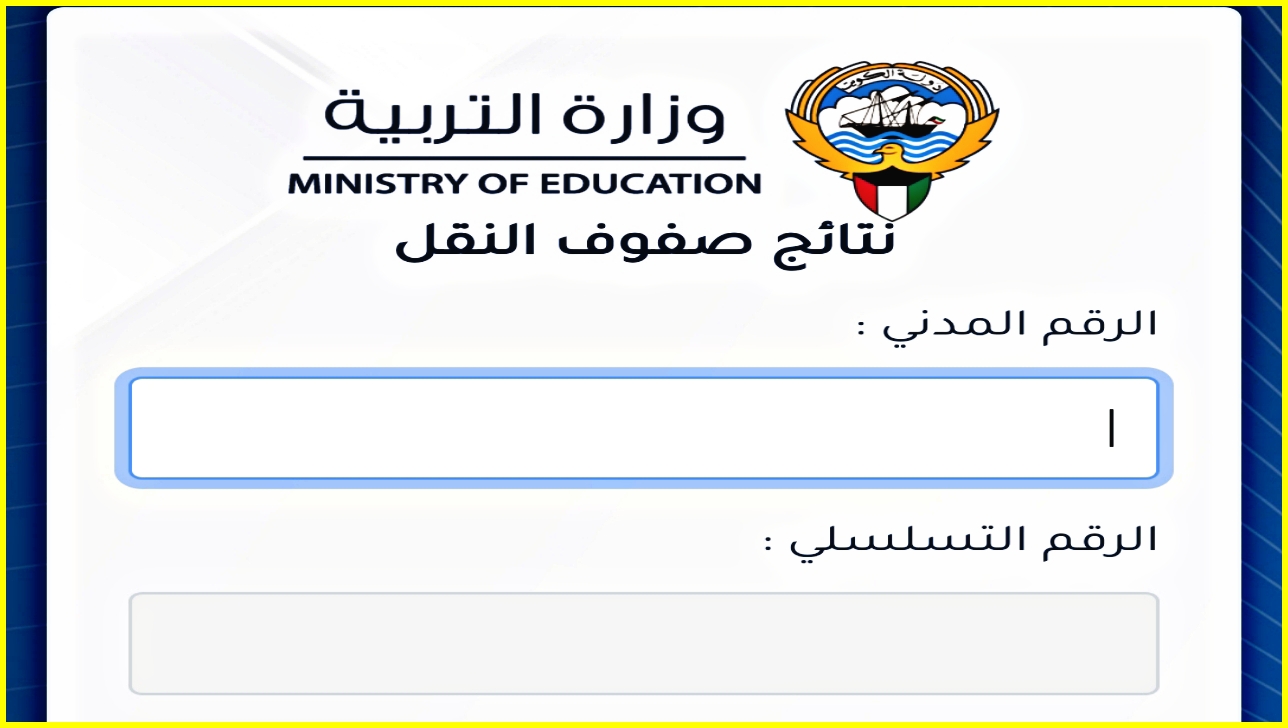 هنا “لينك المربع الالكتروني”.. نتائج الطلاب بالرقم المدني الكويت 2023-2024 نتائج صفوف النقل وزارة التربية