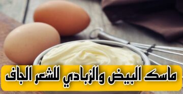 فوائد البيض والزبادي للشعر الجاف مع كيفية تحضير هذه الوصفة الطبيعية للحصول على شعر ناعم