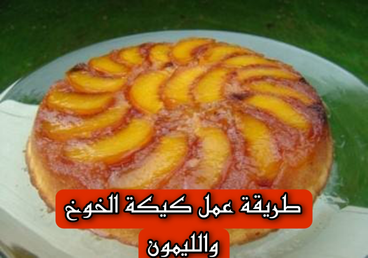 طريقة عمل كيكة الخوخ والليمون..خطوة بخطوة