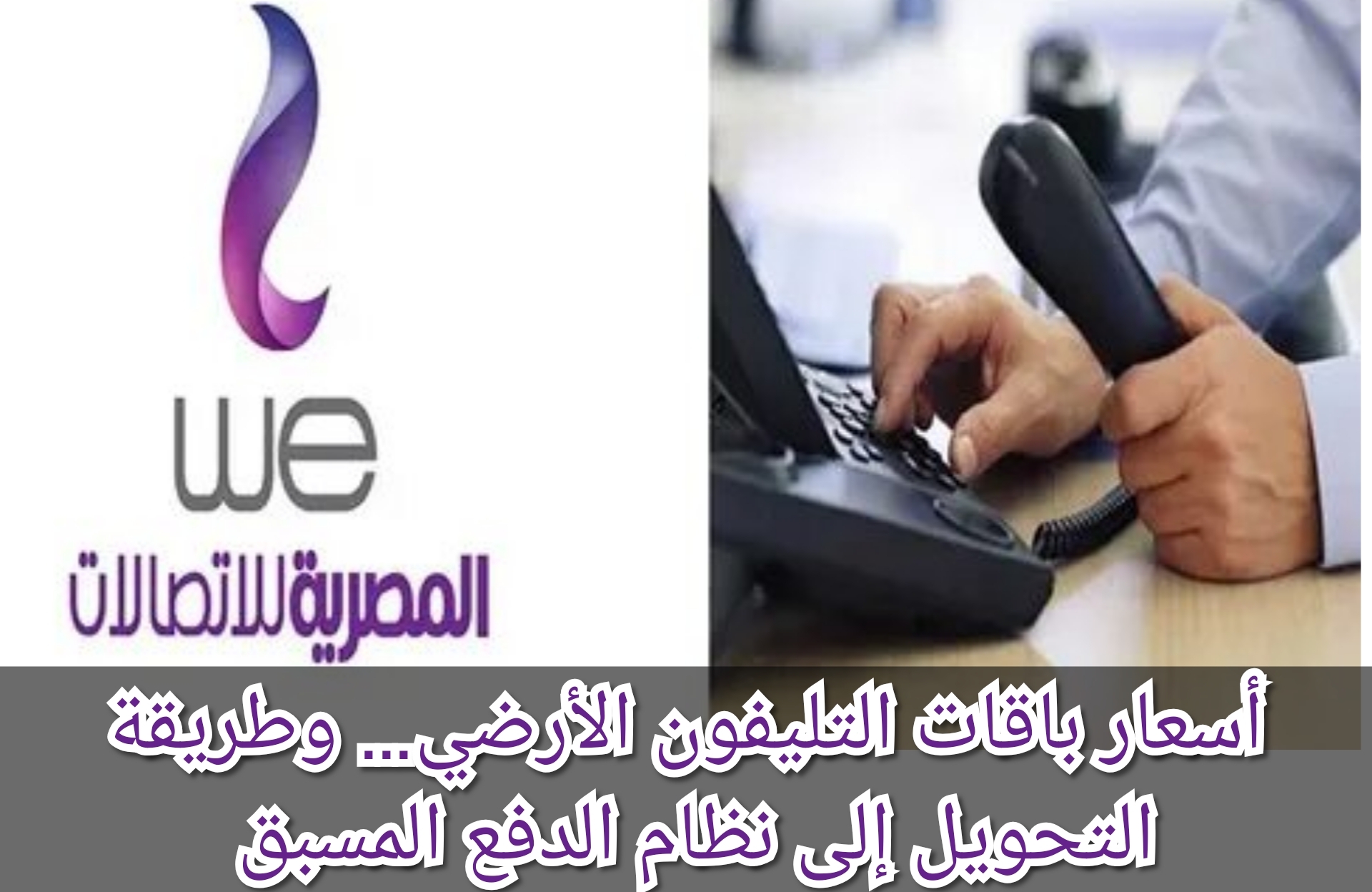 أسعار باقات التليفون الأرضي… وطريقة التحويل إلى نظام الدفع المسبق 5 أسعار باقات التليفون الأرضي… وطريقة التحويل إلى نظام الدفع المسبق