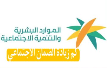قبل صرف الراتب بساعات كم زيادة الضمان الاجتماعي بمناسبة العام الجديد؟ الموارد البشرية تجيب