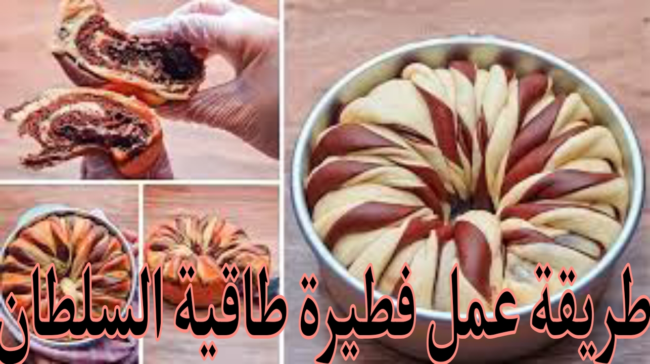 "مش هتصدقي نفسك من جمالها" طريقة عمل فطيرة طاقية السلطان على أصولها بكل سهولة 5 “مش هتصدقي نفسك من جمالها” طريقة عمل فطيرة طاقية السلطان على أصولها بكل سهولة