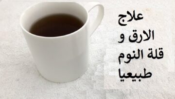مشروبات علاج القلق وقلة النوم بدون أدوية