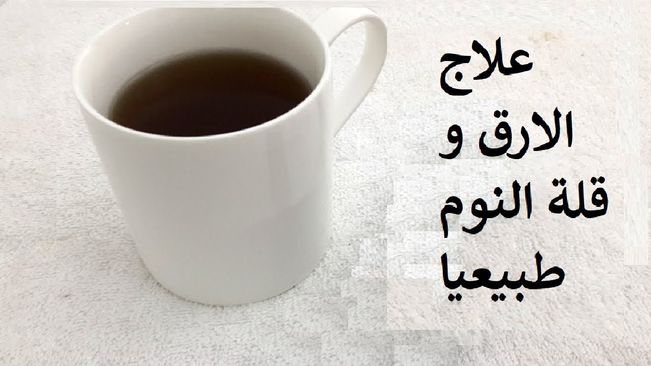 مشروبات علاج القلق وقلة النوم بدون أدوية 5 مشروبات علاج القلق وقلة النوم بدون أدوية