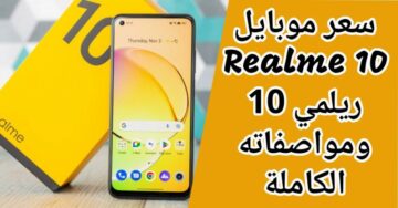 هاتف رائع جديد Realme 10 بسعر متوسط ومواصفات قوية
