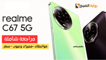 “لو ميزانيتك بسيطة” مواصفات هاتف Realme C67 5G وسعره وأهم مميزاته وعيوبه