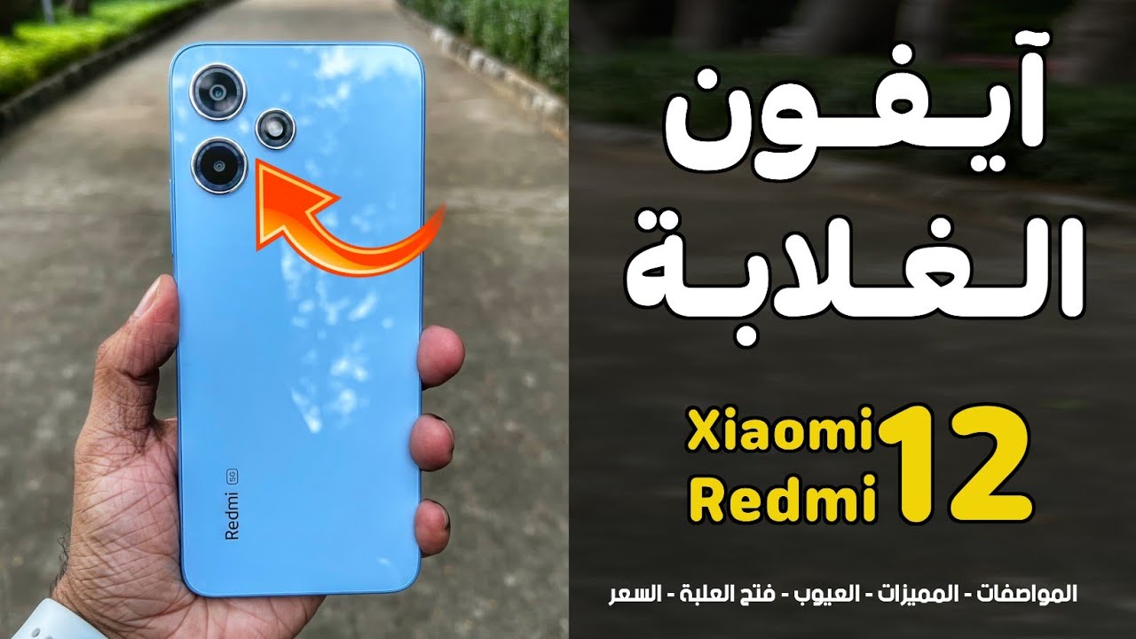 ريدمي 12 أيفون الغلابة اعرف مواصفات وسعر Redmi 12 من شاومي لن تتخيل المواصفات 5 ريدمي 12 أيفون الغلابة اعرف مواصفات وسعر Redmi 12 من شاومي لن تتخيل المواصفات
