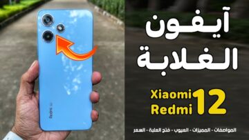 أيفون الغلابه ريدمي 12 ثنائي الشريحه اعرف أهم مميزات وعيبوه وسعره المتوقع
