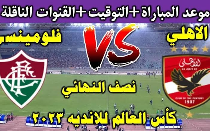 اتفرج ببلاش على الأهلي... موعد مباراة الاهلي وفلومينينسي في كأس العالم للأندية والقنوات الناقلة والتشكيل المتوقع 5 اتفرج ببلاش على الأهلي… موعد مباراة الاهلي وفلومينينسي في كأس العالم للأندية والقنوات الناقلة والتشكيل المتوقع