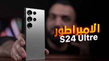 هاتف رجال الأعمال والمشاهير مواصفات وسعر هاتف سامسونج جلاكسي S24