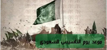 استعداد السعودية للاحتفال بيوم التأسيس للمواطنين وكم باقي علي يوم التأسيس السعودي