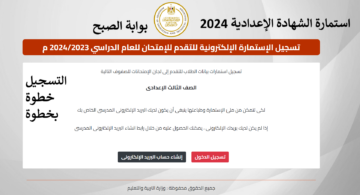 “أدخل بياناتك الآن”.. رابط تسجيل استمارة الشهادة الإعدادية 2024 بالخطوات والأوراق الرسمية المطلوبة +رسوم الاستمارة