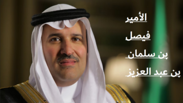 من هو الأمير فيصل بن سلمان بن عبد العزيز؟ تعرف على حياته الأسرية والعملية