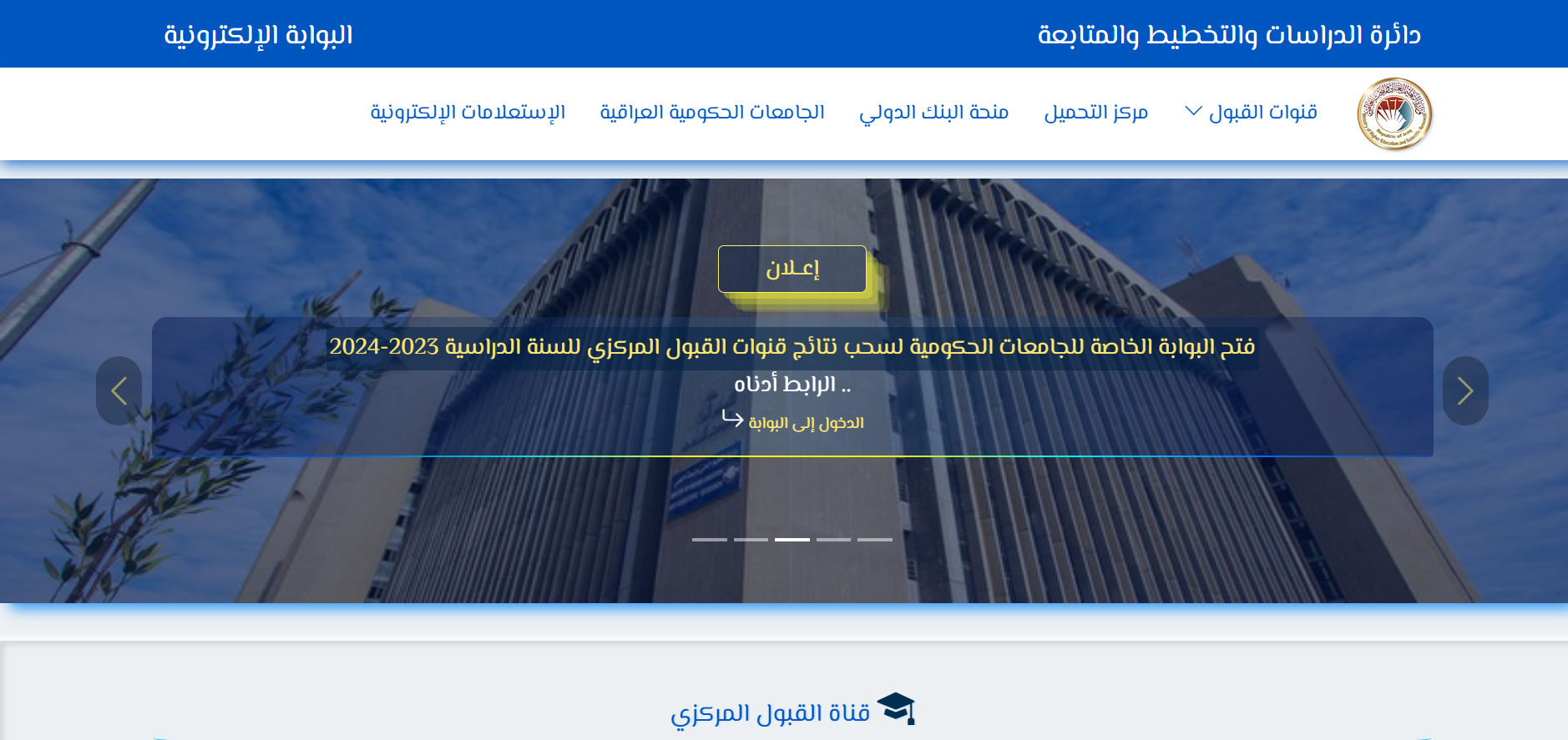 رابط استمارة القبول المركزي الدور الثالث 2023 في العراق 5 رابط استمارة القبول المركزي الدور الثالث 2023 في العراق