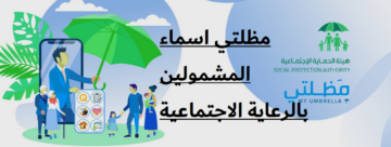 رابط منصة مظلتي اسماء المشمولين بالرعاية الاجتماعية الوجبة الأخيرة 2023 بالعراق