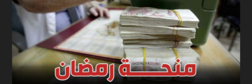 التسجيل في منحة رمضان 2024 بالجزائر “اشتري مستلزمات الشهر الفضيل”