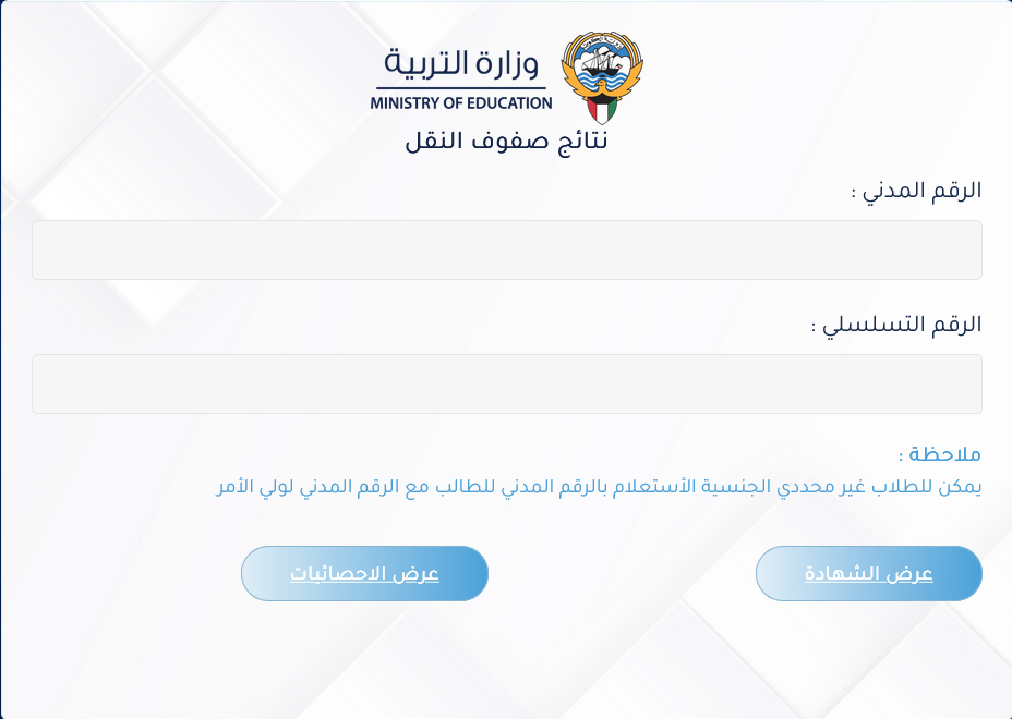 لصفوف النقل 2024 قائمة المدارس التي رفعت النتائج (حولي/ مبارك الكبير/ الجهراء/ الاحمدي) نتائج الكويت بالرقم المدني 2 لصفوف النقل 2024 قائمة المدارس التي رفعت النتائج (حولي/ مبارك الكبير/ الجهراء/ الاحمدي) نتائج الكويت بالرقم المدني