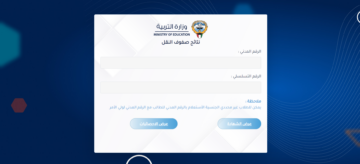 خطوات استخراج نتائج الطلاب الكويت البوابة الإلكترونية 2023-2024