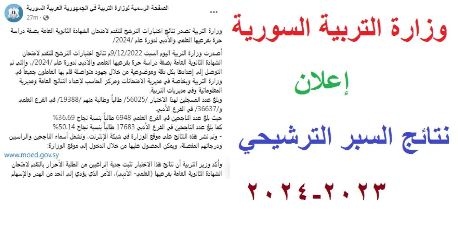 استعلم عنها الآن.. رابط استخراج نتائج السبر الترشيحي في سوريا 2023-2024 5 استعلم عنها الآن.. رابط استخراج نتائج السبر الترشيحي في سوريا 2023-2024