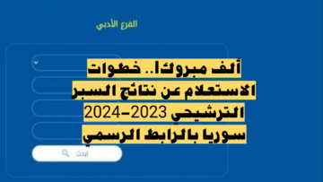 الآن.. الاستعلام عن نتائج السبر الترشيحي سوريا 2023- 2024 برقم الاكتتاب