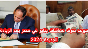 خبر سار.. زيادة المعاشات 2024 لأكثر من 11 مليون مواطن مصري