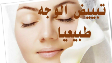 خلي بشرتك أبيض وأنعم.. وصفات طبيعية لتبييض البشرة بمكونات أمنة ومتوافرة