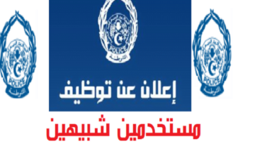 شروط مسابقة توظيف المستخدمين الشبيهين 2023 التابعة لوزارة الدفاع الوطني الجزائرية