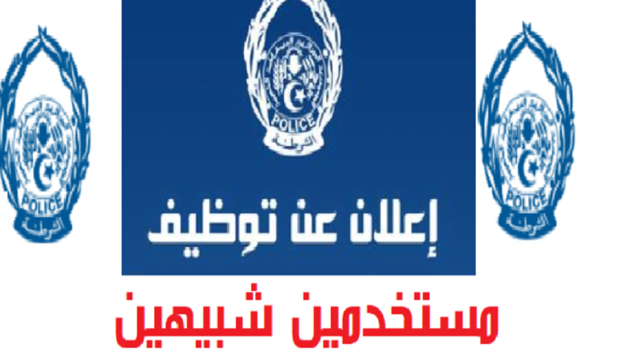 شروط مسابقة توظيف المستخدمين الشبيهين 2023 التابعة لوزارة الدفاع الوطني الجزائرية 5 شروط مسابقة توظيف المستخدمين الشبيهين 2023 التابعة لوزارة الدفاع الوطني الجزائرية