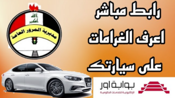 استعلم عن مخالفاتك.. مديرية المرور العامة الغرامات المرورية بالعراق 2023
