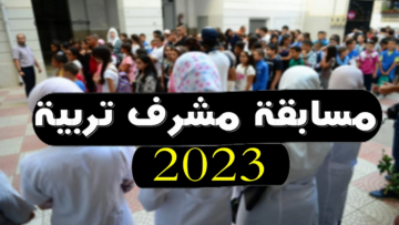 هام.. رابط تقديم مسابقة مشرف تربية 2023 في الجزائر والشروط المطلوبة
