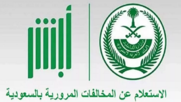 طريقة الاستعلام عن المخالفات المرورية برقم الهوية لمعرفة قيمة الغرامة