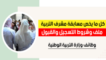 رابط تسجيل مسابقة مشرف تربية 2023 في الجزائر والشروط المطلوبة