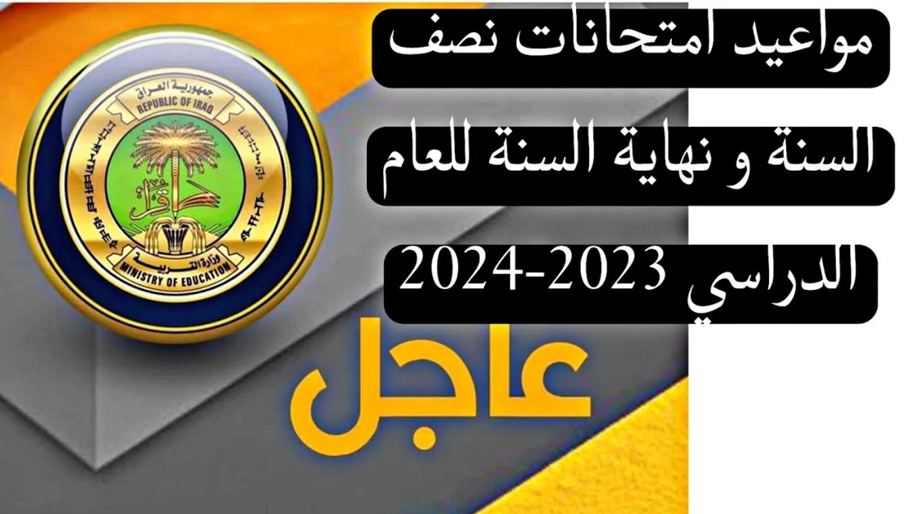 رسميًا.. موعد امتحانات نصف السنة في العراق 2024 لكل المراحل التعليمية