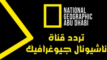 استمتع بمشاهدة البرامج الوثائقية.. تردد قناة ناشيونال جيوغرافيك الجديد 2024 على كل الأقمار الصناعية