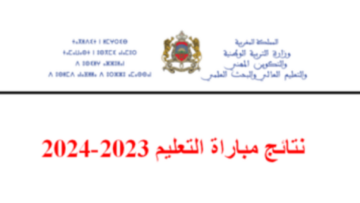نتائج الكتابي مباراة التعليم 2023 جميع الجهات كما أوضحت وزارة التربية المغربية