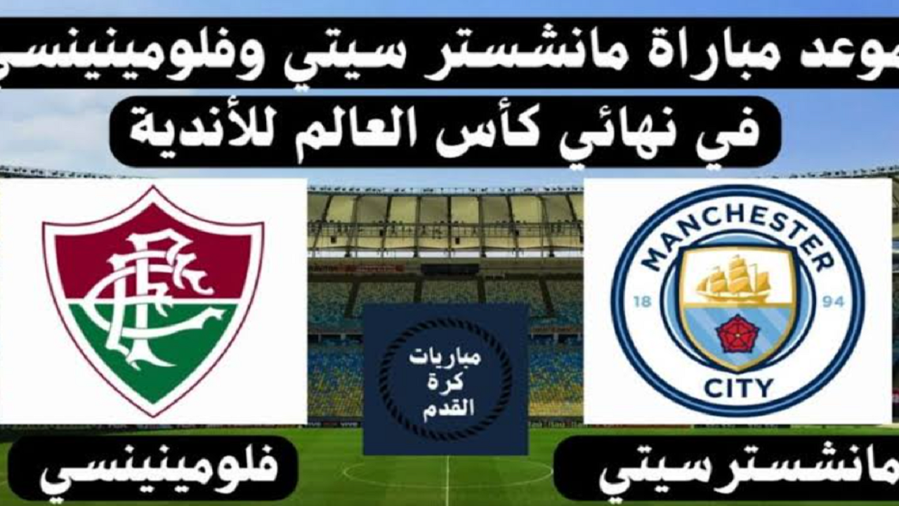 "النهائي المنتظر".. موعد مباراة مانشستر سيتي وفلومينينسي البرازيلي في كأس العالم للأندية 2023 والقنوات الناقلة 5 “النهائي المنتظر”.. موعد مباراة مانشستر سيتي وفلومينينسي البرازيلي في كأس العالم للأندية 2023 والقنوات الناقلة