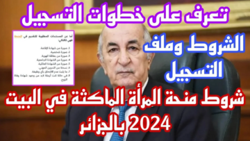 خطوات التقديم في منحة المرأة الماكثة في البيت 2024 بالجزائر والشروط اللازمة
