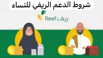 أهم شروط الدعم الريفي للنساء 1445 في السعودية وطريقة التقديم